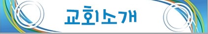교회소개.jpg